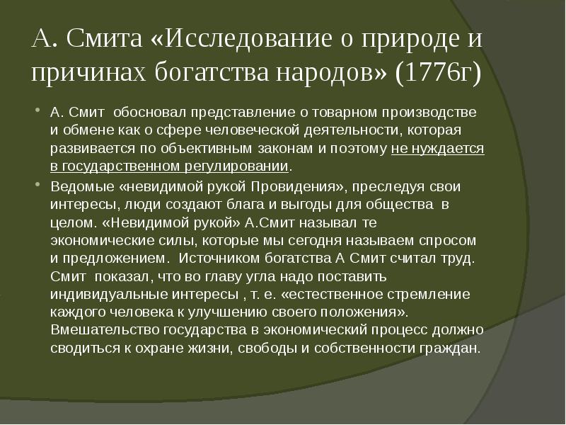 Причины богатства. Основные положения экономического учения а Смита. «Богатства народов» а.Смита: основные положения. Факторы богатства по Смиту. Факторы роста богатства народов Смит.