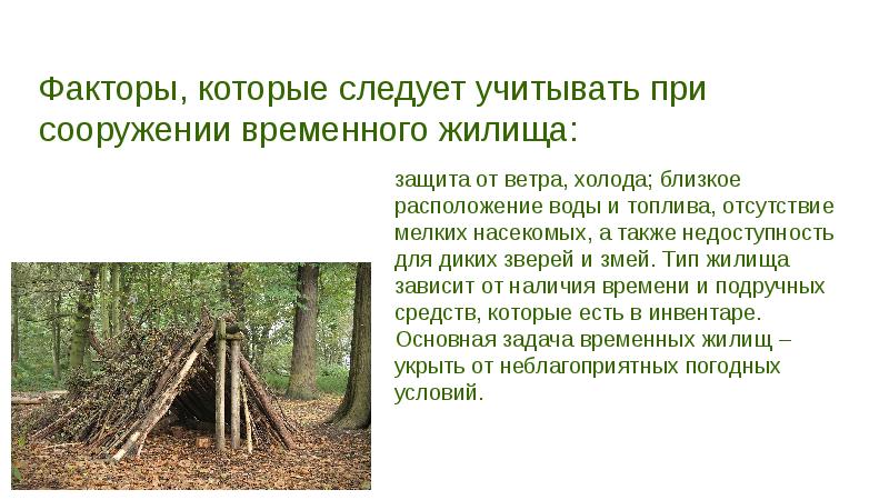 Временное правильно. Сооружение временных жилищ. Требования к сооружению временного жилища. Сооружение жилища в природных условиях. Факторы временного жилища.