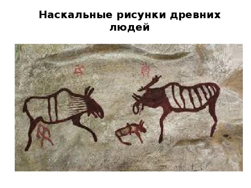 Наскальный рисунок древнего человека