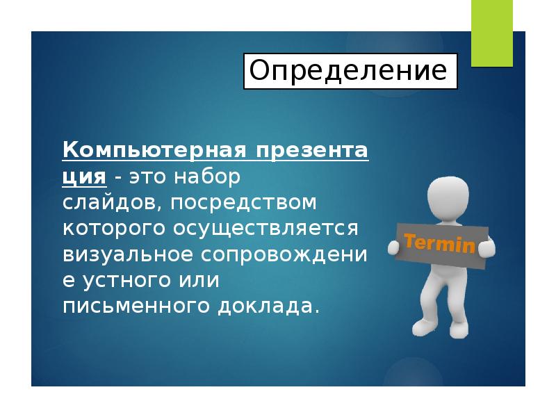 Сопровождение презентаций. Презентация о презентации. Компьютерная презентация - это набор. Что такое компьютерная презентация определение. Достоинства компьютерной презентации.