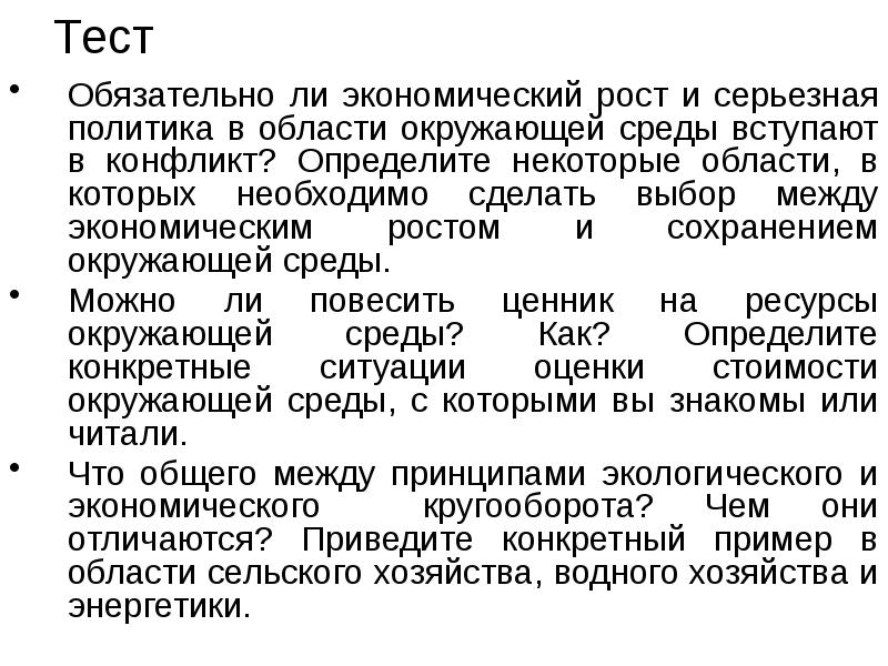 Тест Обязательно ли экономический рост и серьезная политика в области окружающей