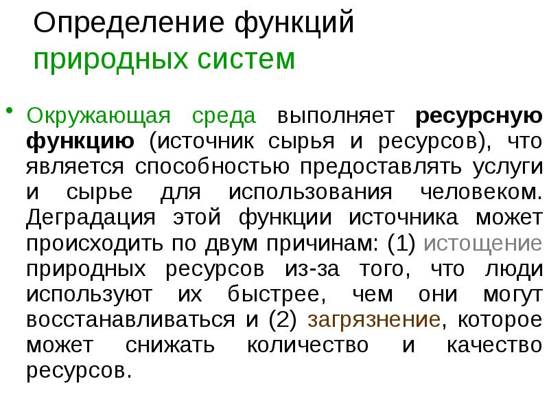 Определение функций природных систем Окружающая среда выполняет ресурсную функцию (источник сырья