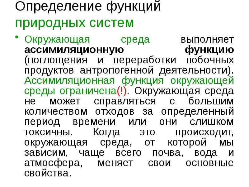 Определение функций природных систем Окружающая среда выполняет ассимиляционную функцию (поглощения и
