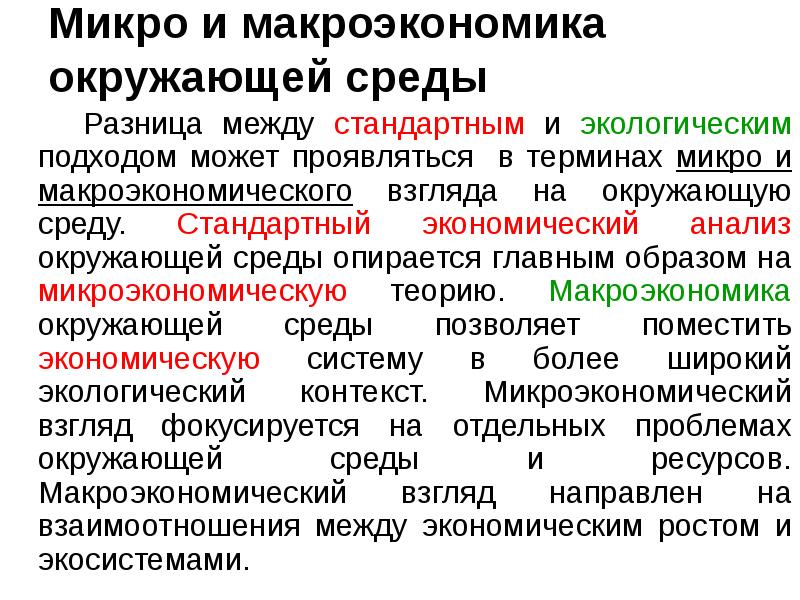 Микро и макроэкономика окружающей среды    Разница между стандартным