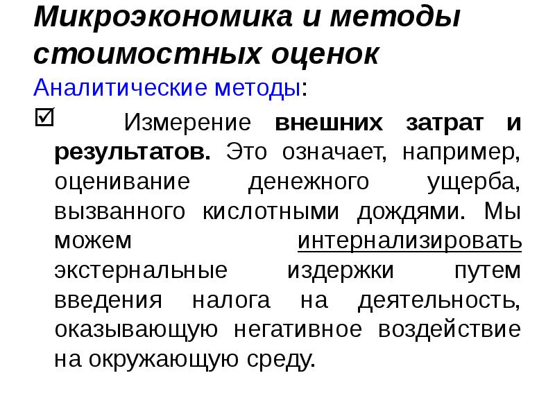 Микроэкономика и методы стоимостных оценок   Аналитические методы:  