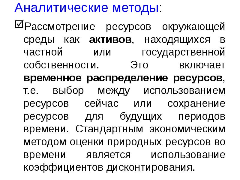 Аналитические методы:  Рассмотрение ресурсов окружающей среды как активов, находящихся в