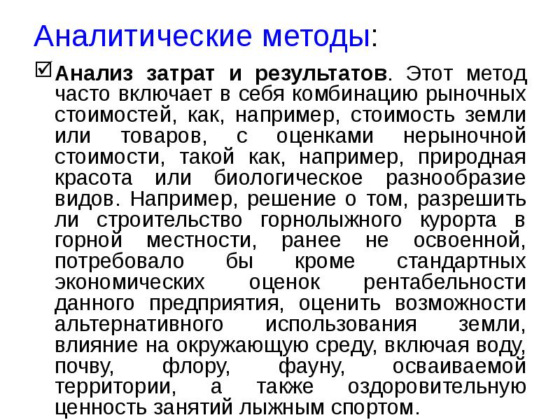 Аналитические методы: Анализ затрат и результатов. Этот метод часто включает в
