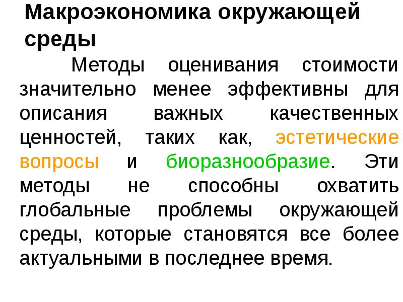 Макроэкономика окружающей среды    Методы оценивания стоимости значительно менее