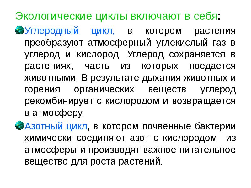 Экологические циклы включают в себя:  Углеродный цикл, в котором растения