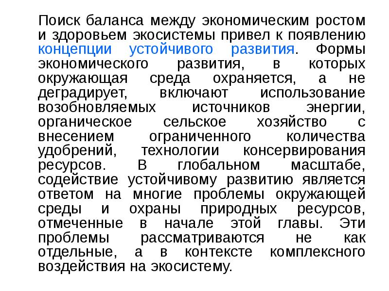 Поиск баланса между экономическим ростом и здоровьем экосистемы привел к появлению