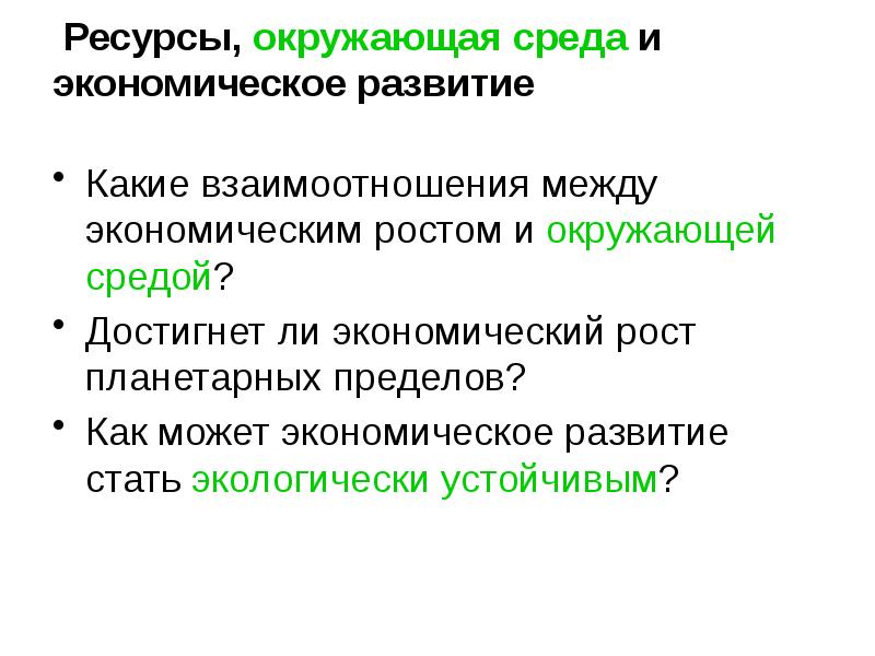 Ресурсы, окружающая среда и экономическое развитие  Какие взаимоотношения между экономическим
