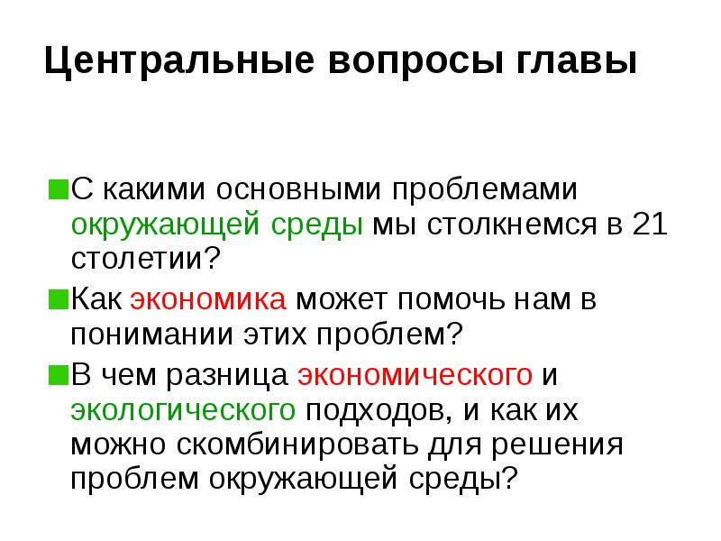 Центральные вопросы главы      С какими основными