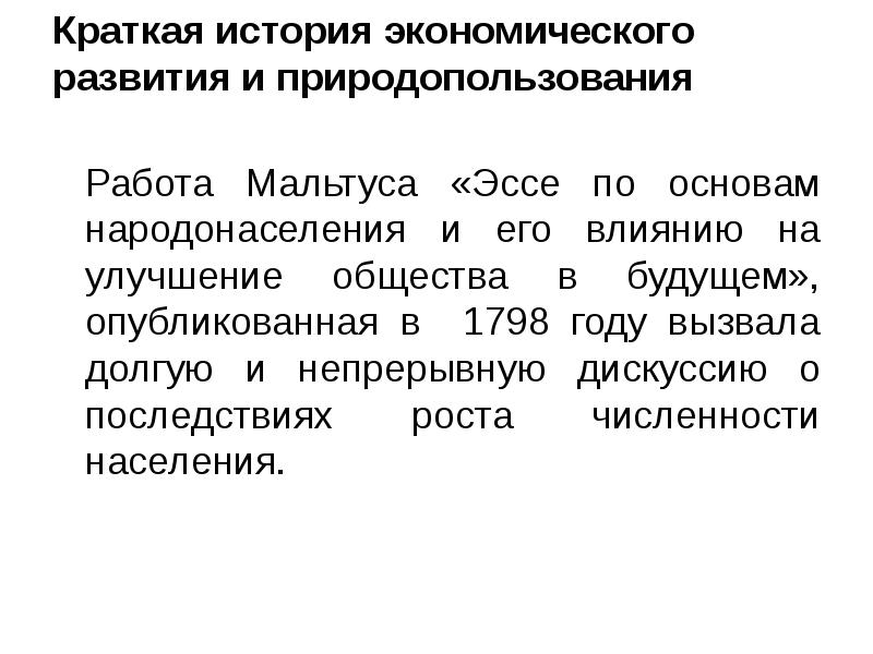 Краткая история экономического развития и природопользования  	Работа Мальтуса «Эссе по