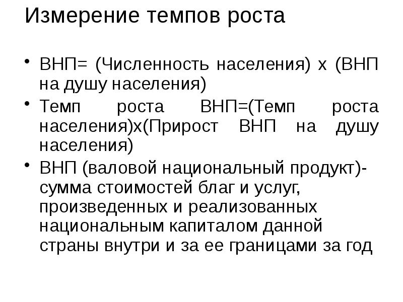 Измерение темпов роста  ВНП= (Численность населения) х (ВНП на душу