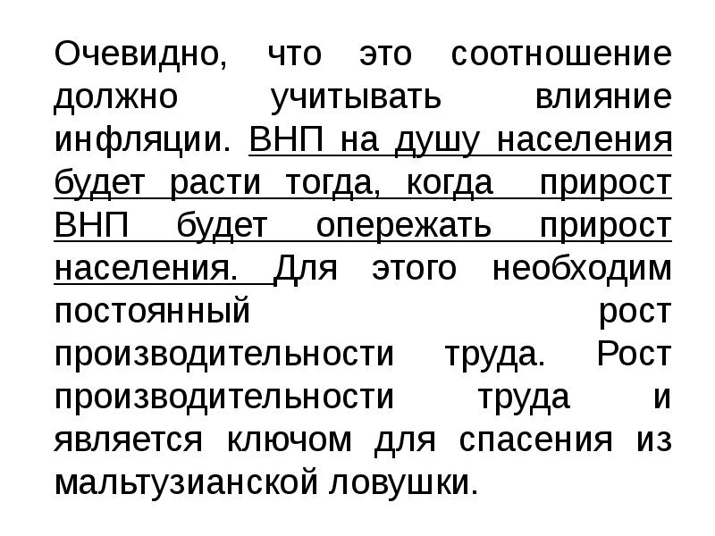 Очевидно, что это соотношение должно учитывать влияние инфляции. ВНП на душу