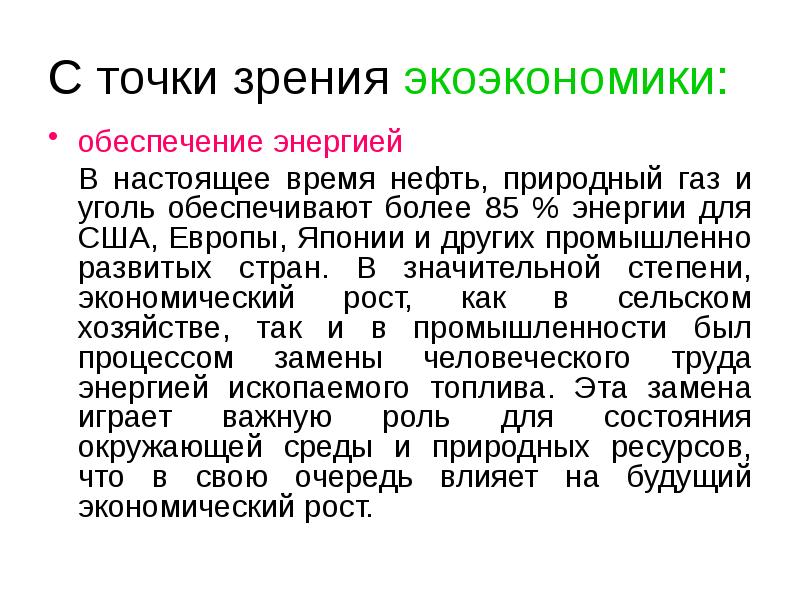 С точки зрения экоэкономики: обеспечение энергией  	В настоящее время нефть,