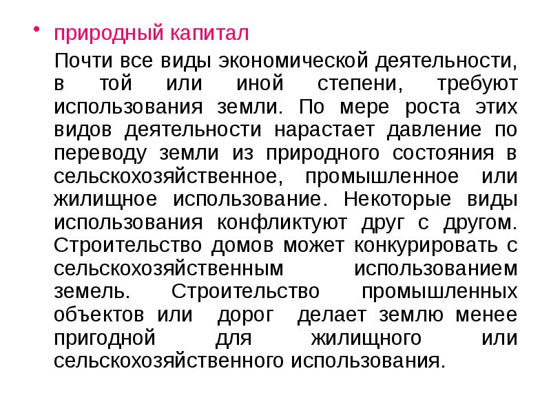 природный капитал 	Почти все виды экономической деятельности, в той или иной
