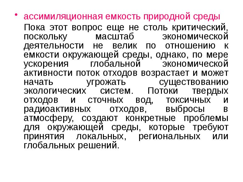 ассимиляционная емкость природной среды 	Пока этот вопрос еще не столь критический,