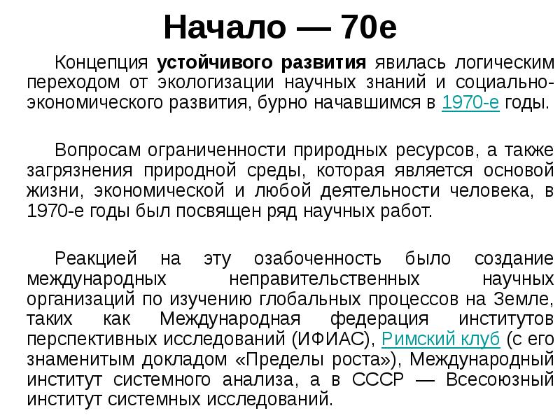 Начало — 70е  		Концепция устойчивого развития явилась логическим переходом от