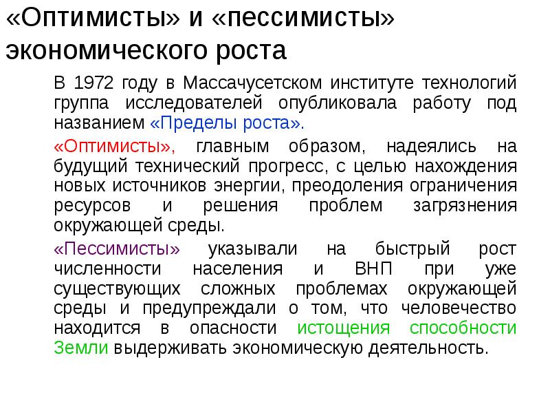 «Оптимисты» и «пессимисты» экономического роста  	В 1972 году в Массачусетском