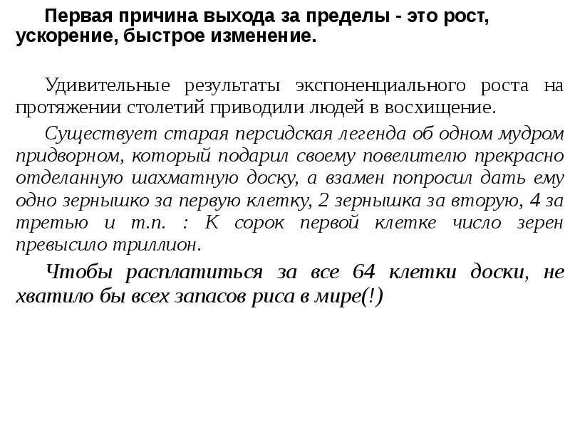 Первая причина выхода за пределы - это рост, ускорение, быстрое изменение.