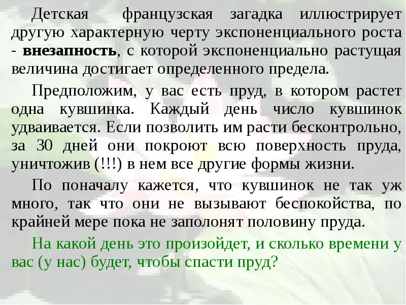 Детская французская загадка иллюстрирует другую характерную черту экспоненциального роста - внезапность,