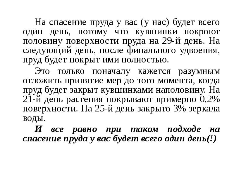 На спасение пруда у вас (у нас) будет всего один день,