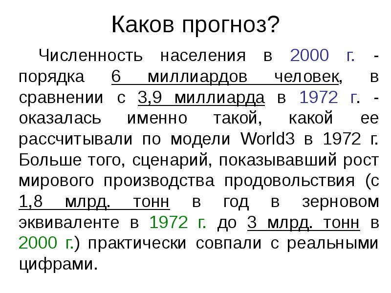 Каков прогноз? 		Численность населения в 2000 г. - порядка 6 миллиардов