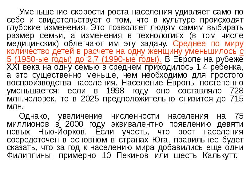 Уменьшение скорости роста населения удивляет само по себе и свидетельствует о