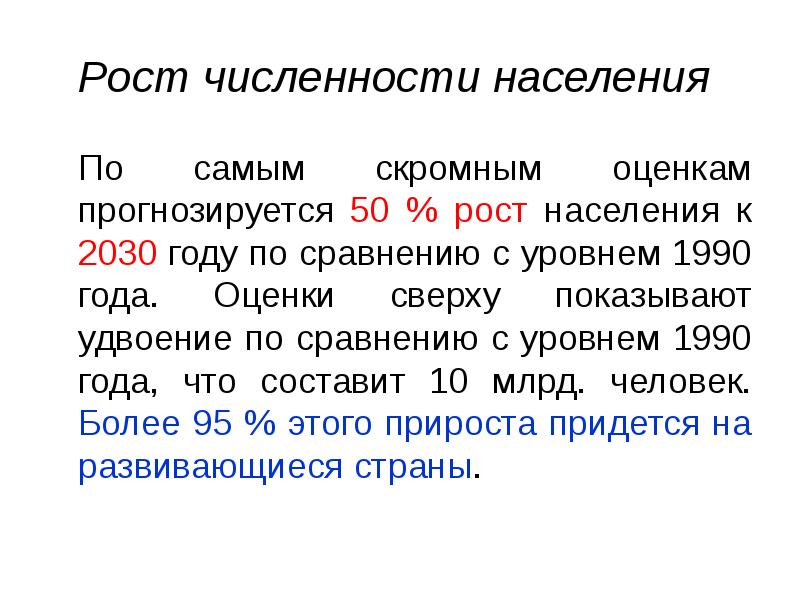 Рост численности населения  	По самым скромным оценкам прогнозируется 50 %