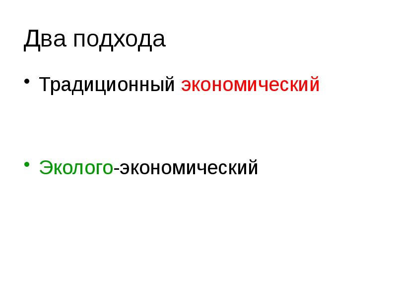 Два подхода Традиционный экономический Эколого-экономический
