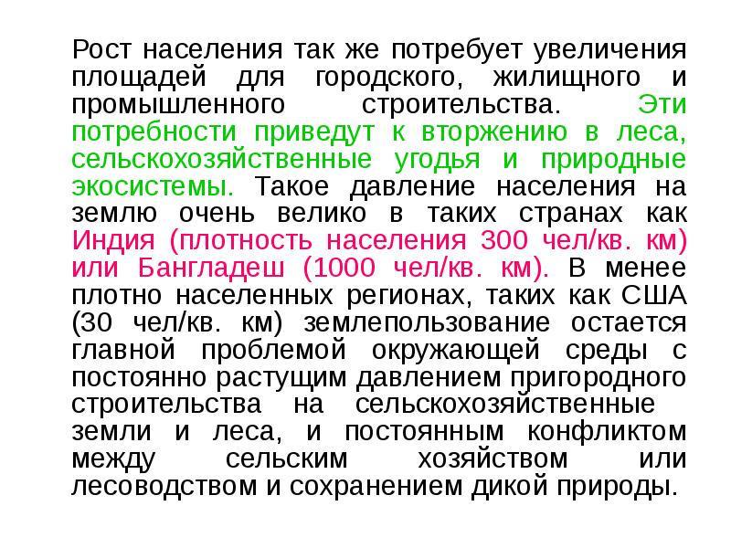 Рост населения так же потребует увеличения площадей для городского, жилищного и