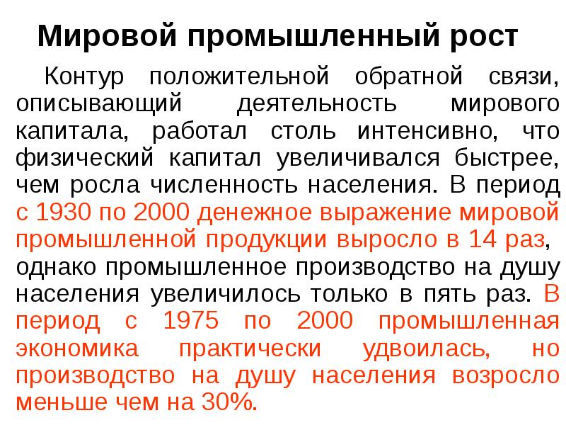 Мировой промышленный рост   		Контур положительной обратной связи, описывающий деятельность