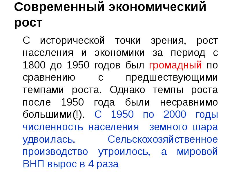 Современный экономический рост  	С исторической точки зрения, рост населения и