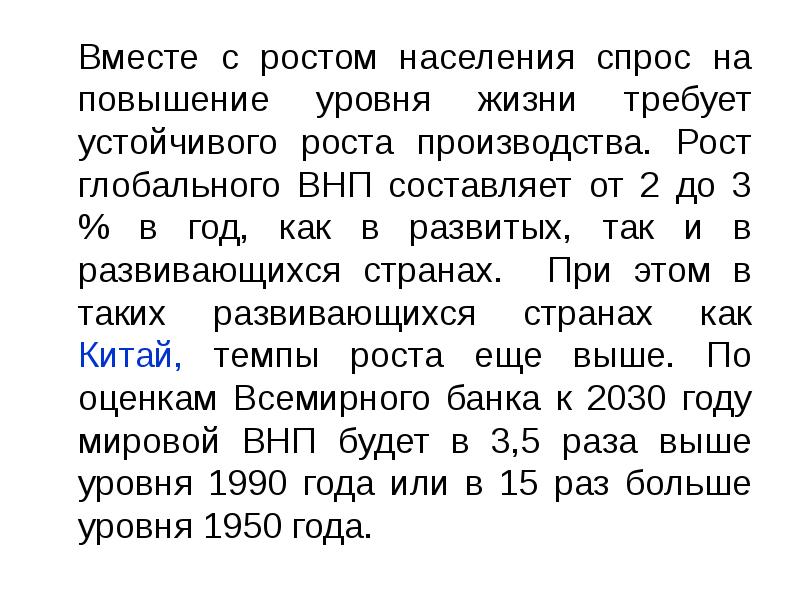 Вместе с ростом населения спрос на повышение уровня жизни требует устойчивого