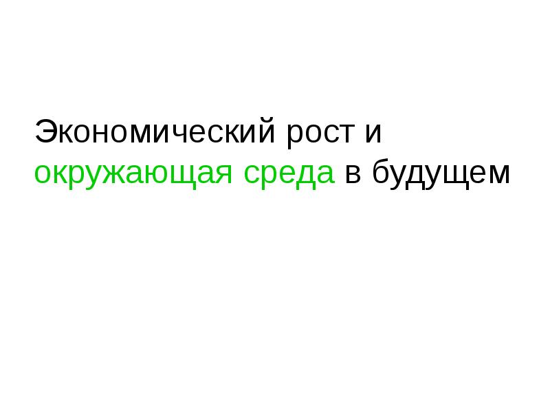 Экономический рост и окружающая среда в будущем
