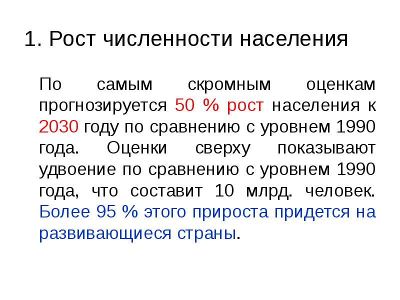 1. Рост численности населения  	По самым скромным оценкам прогнозируется 50