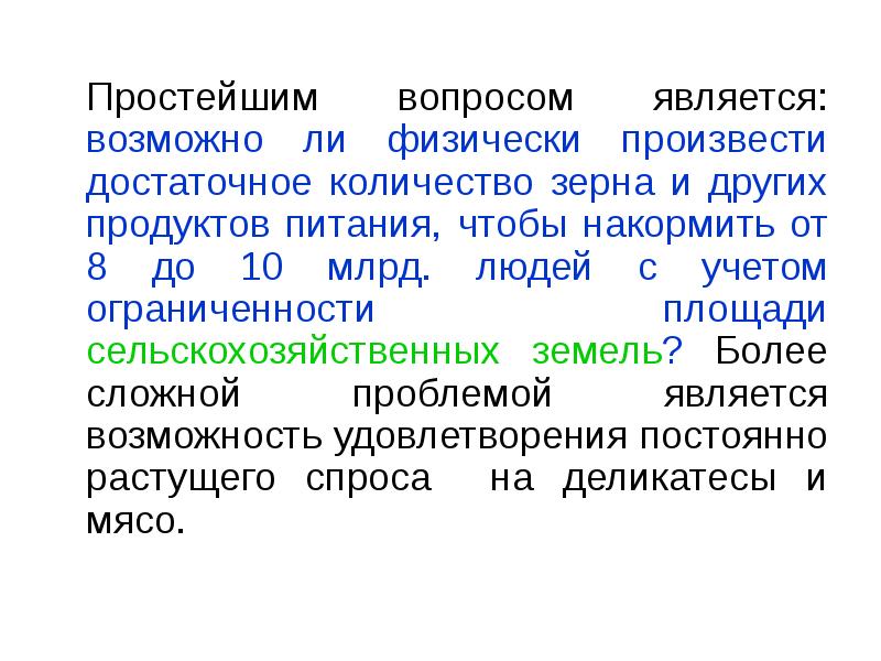 Простейшим вопросом является: возможно ли физически произвести достаточное количество зерна и