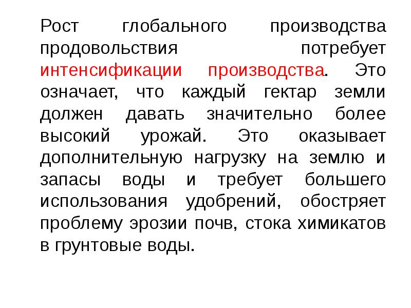 Рост глобального производства продовольствия потребует интенсификации производства. Это означает, что каждый