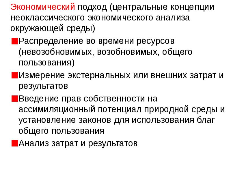 Экономический подход (центральные концепции неоклассического экономического анализа окружающей среды) Распределение во