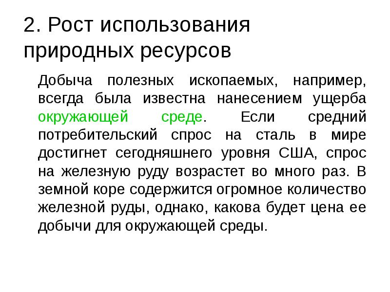 2. Рост использования природных ресурсов  	Добыча полезных ископаемых, например, всегда