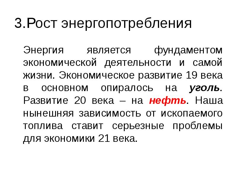 3.Рост энергопотребления  	Энергия является фундаментом экономической деятельности и самой жизни.
