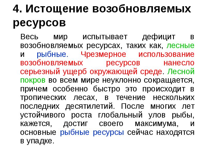 4. Истощение возобновляемых ресурсов   	Весь мир испытывает дефицит в