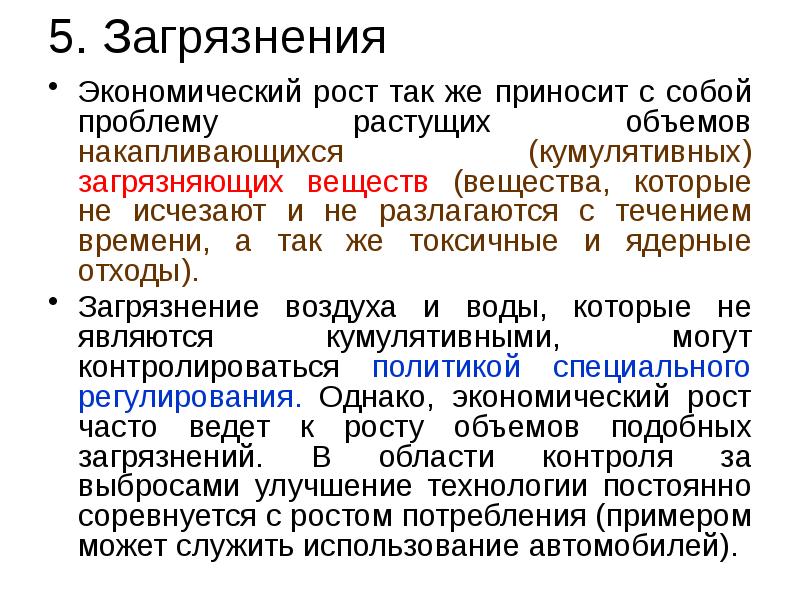 5. Загрязнения  Экономический рост так же приносит с собой проблему