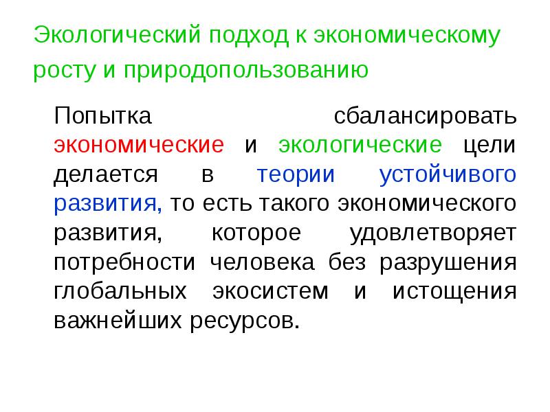 Экологический подход к экономическому росту и природопользованию  	Попытка сбалансировать экономические