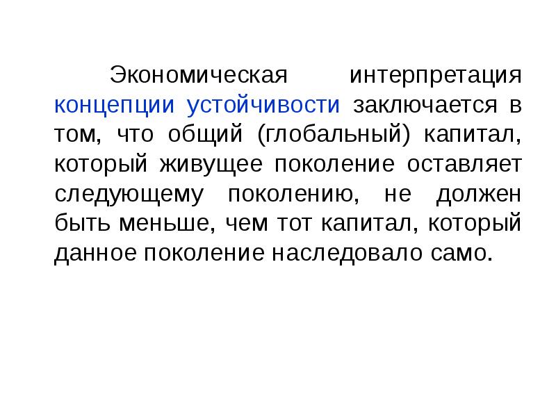 Экономическая интерпретация концепции устойчивости заключается в том, что общий (глобальный) капитал,