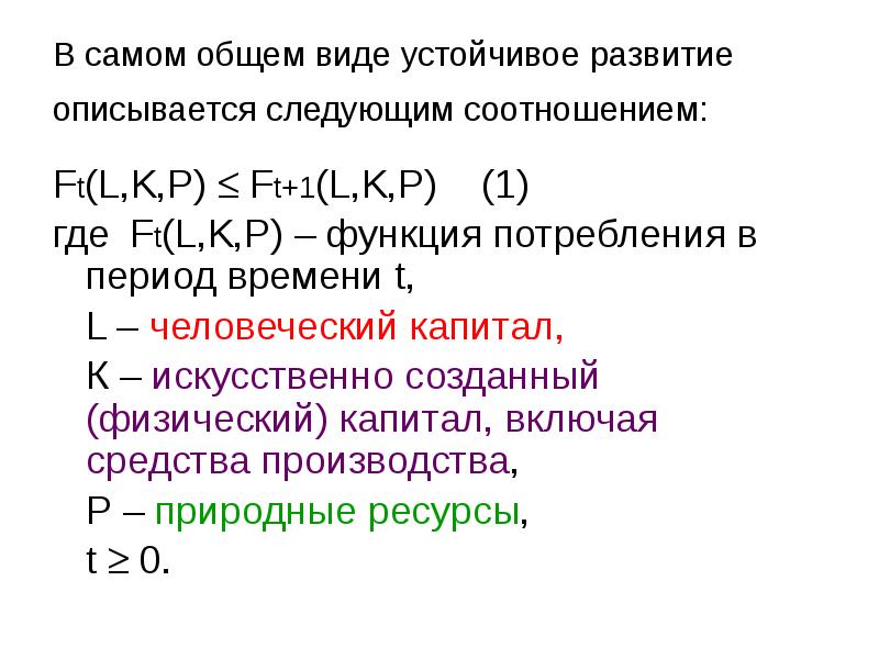 В самом общем виде устойчивое развитие описывается следующим соотношением:  Ft(L,K,P)