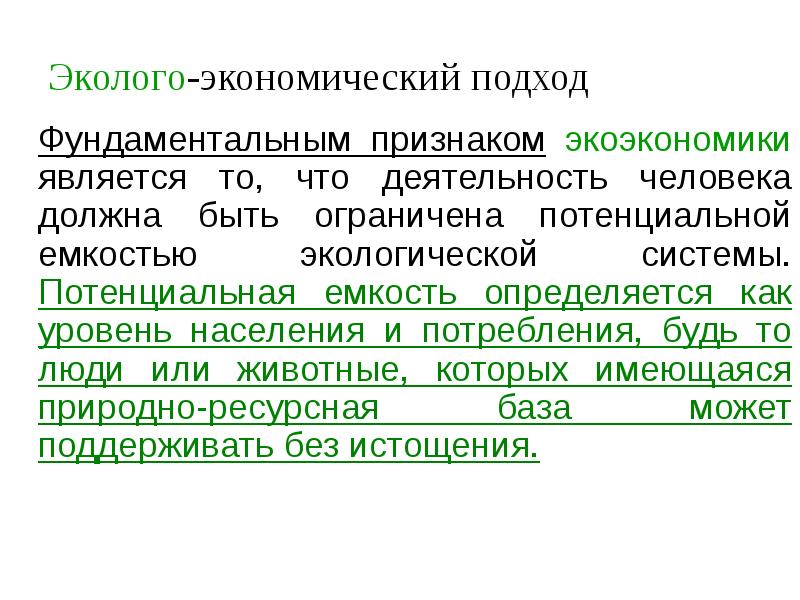 Эколого-экономический подход 	Фундаментальным признаком экоэкономики является то, что деятельность человека должна