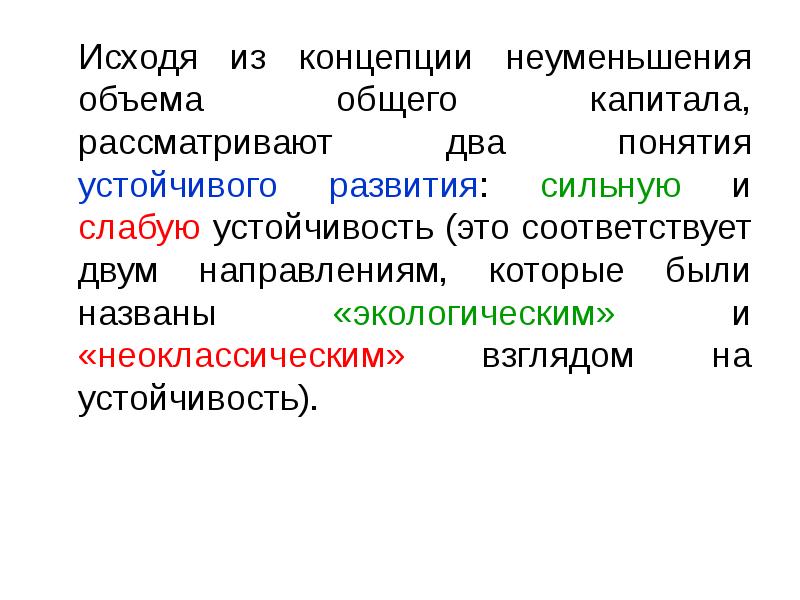 Исходя из концепции неуменьшения объема общего капитала, рассматривают два понятия устойчивого