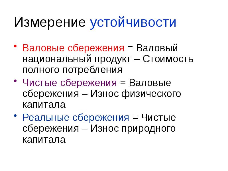 Измерение устойчивости  Валовые сбережения = Валовый национальный продукт – Стоимость